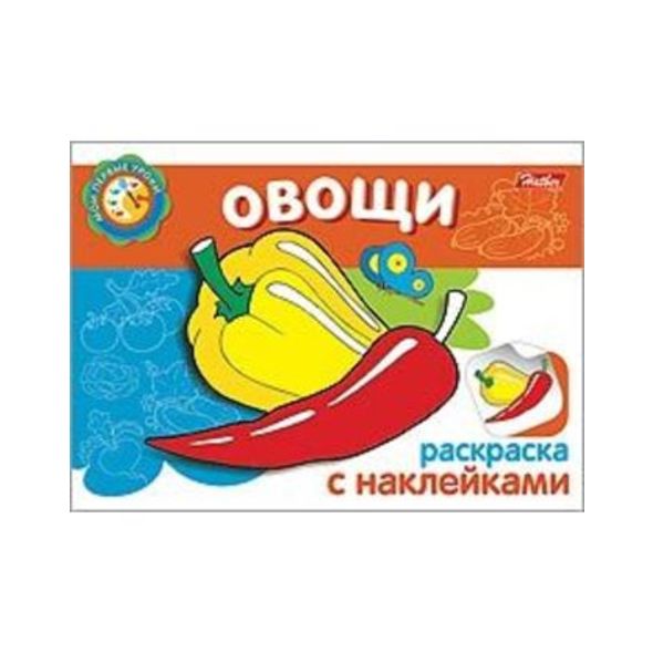 Раскраска книжка 4л А5ф с НАКЛЕЙКАМИ на скобе Мои первые уроки-Овощи- , 